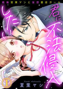 君に不法侵入したい～絶倫営業マンと妄想書店ガール1巻