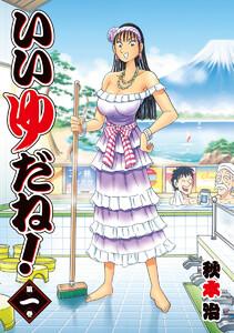 いいゆだね！　1巻