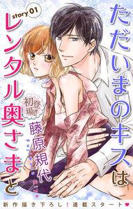 Love Silky　ただいまのキスはレンタル奥さまと　story01