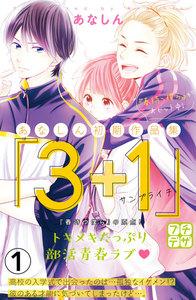 あなしん初期作品集「３＋１サンプライチ」プチデザ　1巻