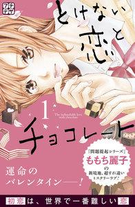 とけない恋とチョコレート　プチデザ　1巻