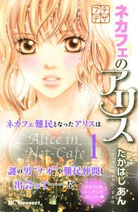 ネカフェのアリス　プチデザ　1巻