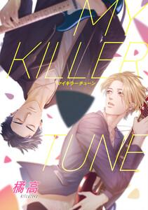 【単話売】MY KILLER TUNE　1巻