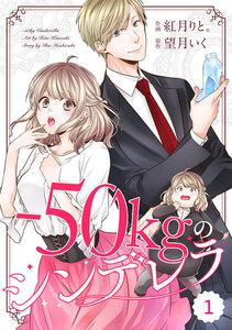 comic Berry’s -50kgのシンデレラ（分冊版）1話