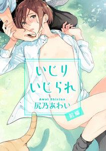 いじりいじられ【短編】　前編