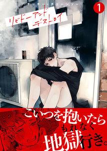 リビドーアンドデストロイ1巻