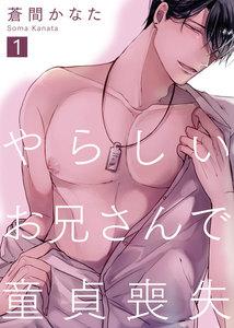 やらしいお兄さんで童貞喪失1巻