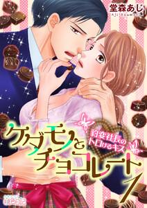 ケダモノとチョコレート 豹変社長のトロけるキス　1巻