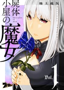 屍体小屋の魔女　1巻