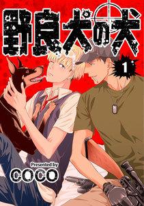 野良犬の犬　単話版1