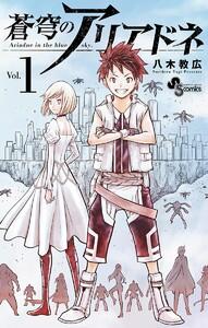 蒼穹のアリアドネ　1巻