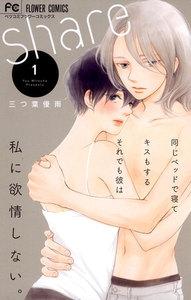 ｓｈａｒｅ　1巻
