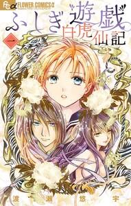 ふしぎ遊戯 白虎仙記　1巻