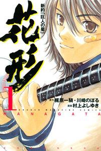 新約「巨人の星」　花形　1巻
