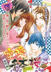 蜜愛千本桜(単話版) 【鷹明編】