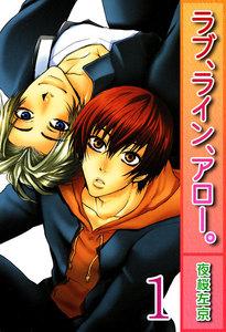 ラブ、ライン、アロー。【分冊版】　1巻