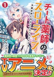 チート薬師のスローライフ～異世界に作ろうドラッグストア～(ブレイブ文庫)1