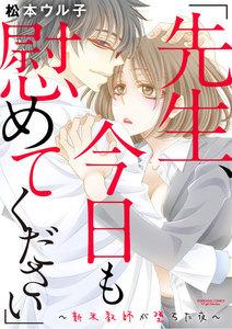 「先生、今日も慰めてください」~新米教師が堕ちた夜~(分冊版) 【第1話】