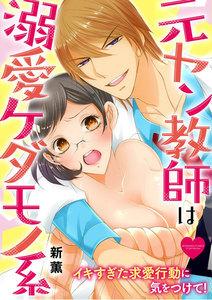 元ヤン教師は溺愛ケダモノ系 イキすぎた求愛行動に気をつけて!(分冊版) 【第1話】