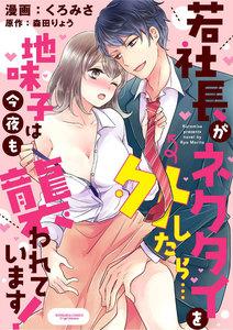 若社長がネクタイを外したら…地味子は今夜も襲われています！（分冊版） 【第1話】