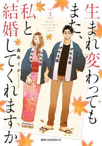 生まれ変わってもまた、私と結婚してくれますか　１