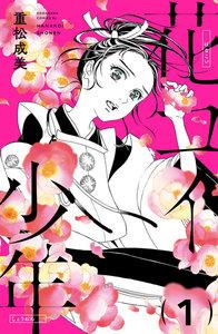 花コイ少年　分冊版　1巻