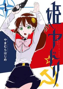 姫ヤドリ　1巻
