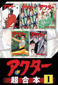 アクター　超合本版　1巻
