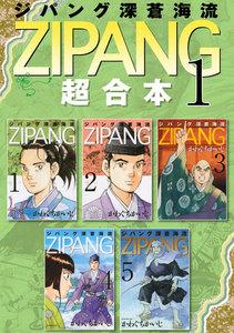ジパング　深蒼海流　超合本版　1巻