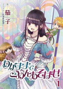 わがままでごめんあそばせ 1話