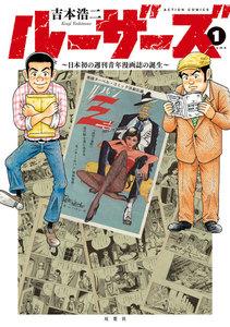 ルーザーズ～日本初の週刊青年漫画誌の誕生～ ： 1