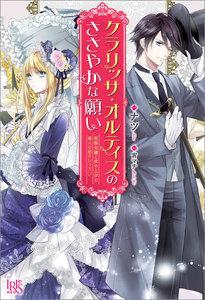 クラリッサ・オルティスのささやかな願い　没落令嬢と成り上がり商人の恋のレッスン