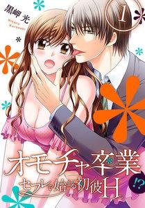 オモチャ卒業-セフレで始まる初彼H-1巻