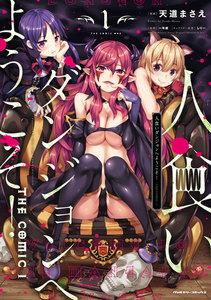 人食いダンジョンへようこそ！ THE COMIC　1巻