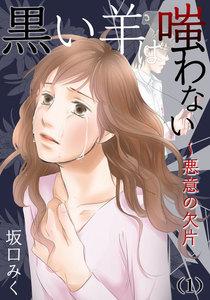 黒い羊は嗤わない～悪意の欠片　1巻
