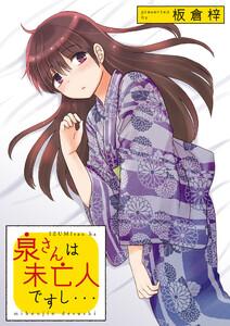 泉さんは未亡人ですし…　ストーリアダッシュ連載版Vol.１