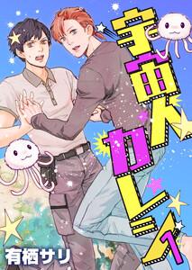 宇宙人カレシ　1巻