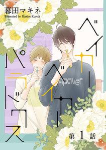 ベイカーベイカーパラドクス［ばら売り］第1話