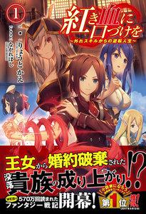 紅き血に口づけを １ ～外れスキルからの逆転人生～