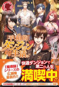 平和的ダンジョン生活。