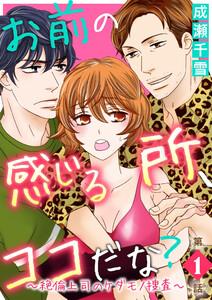 お前の感じる所、ココだな？～絶倫上司のケダモノ捜査～第1話
