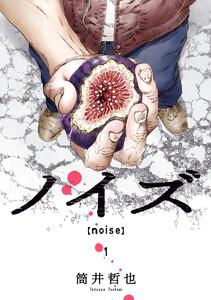 ノイズ【noise】　1巻