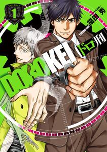 ドロ刑　1巻