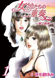 女神たちの二重奏─第II楽章─　1巻