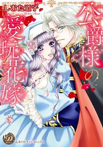 公爵様の愛玩花嫁