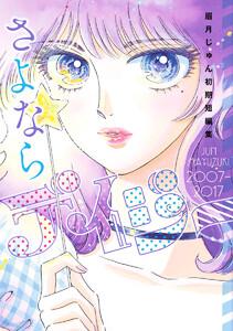 さよならデイジー 眉月じゅん初期短編集