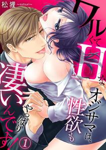 ワルくてHなオジサマは、性欲もやっぱり凄いんです！1巻
