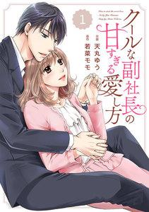 comic Berry’s クールな副社長の甘すぎる愛し方（分冊版）1話