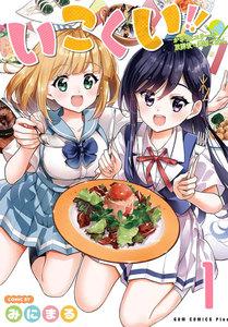 いこくい!! - かざりとエリーの放課後★異国ごはん -　1巻