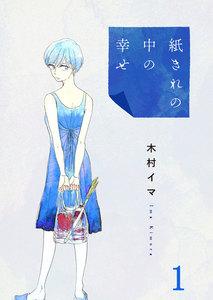 紙きれの中の幸せ1巻